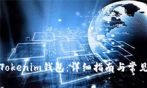 如何注册Tokenim钱包：详细指南与常见问题解答