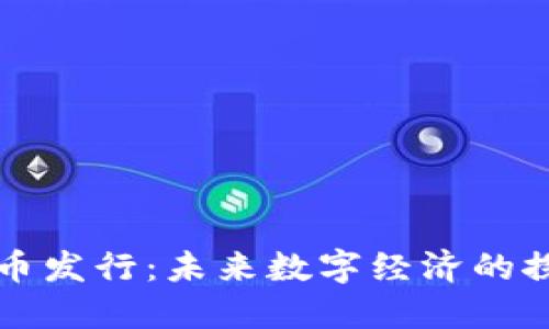 苏州虚拟币发行：未来数字经济的探索与实践