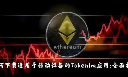 如何下载适用于移动设备的Tokenim应用：全面指南