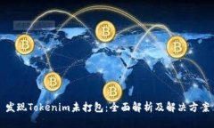 发现Tokenim未打包：全面解析及解决方案