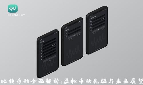 
比特币的全面解析：虚拟币的先驱与未来展望