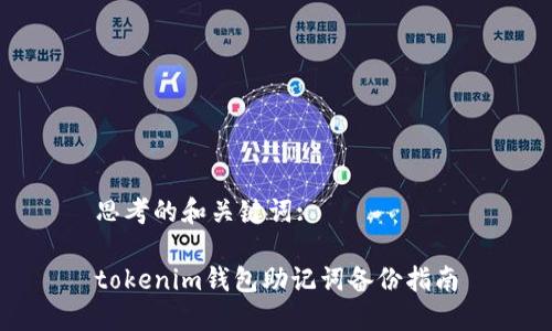 思考的和关键词:

tokenim钱包助记词备份指南