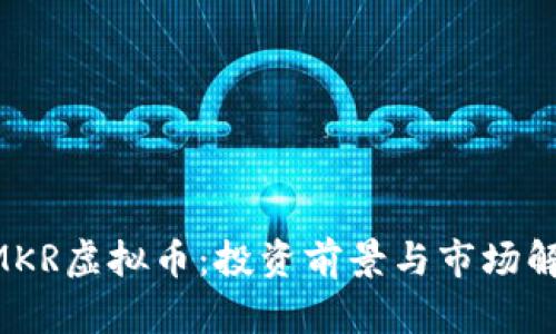 AMKR虚拟币：投资前景与市场解析