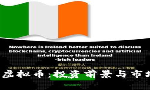 AMKR虚拟币：投资前景与市场解析