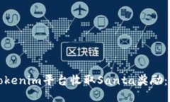 如何通过Tokenim平台收取Santa奖励：一步步指南