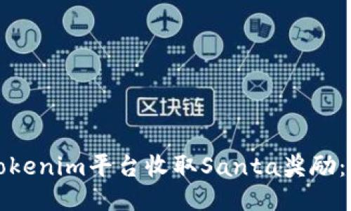 如何通过Tokenim平台收取Santa奖励：一步步指南