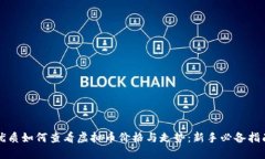 优质如何查看虚拟币价格与走势：新手必备指南