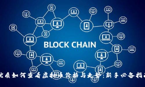 优质如何查看虚拟币价格与走势：新手必备指南