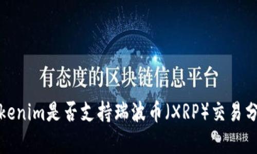 Tokenim是否支持瑞波币（XRP）交易分析
