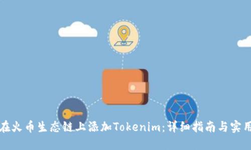 如何在火币生态链上添加Tokenim：详细指南与实用技巧