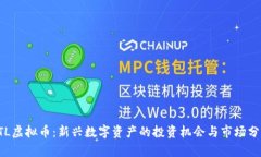 CTL虚拟币：新兴数字资产的投资机会与市场分析