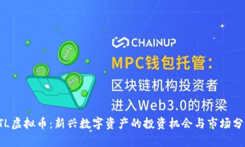 CTL虚拟币：新兴数字资产的投资机会与市场分析