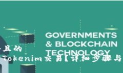 思考一个且的  如何取消Tokenim交易？详细步骤与