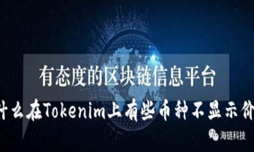 为什么在Tokenim上有些币种不显示价格？