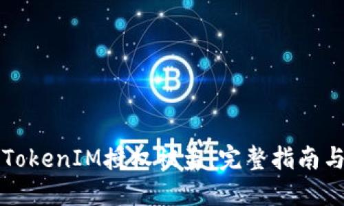 如何防止TokenIM授权被盗：完整指南与最佳实践