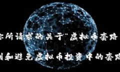 以下是你所请求的关于“虚拟币套路”的内容：