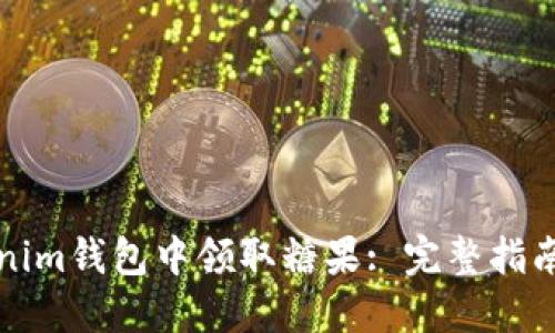 如何在Tokenim钱包中领取糖果: 完整指南与实用技巧