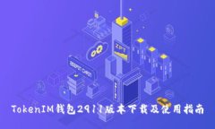 TokenIM钱包2911版本下载及使用指南