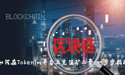如何在Tokenim平台上充值矿工费：一步步指南