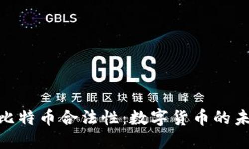德国确认比特币合法性：数字货币的未来与机遇