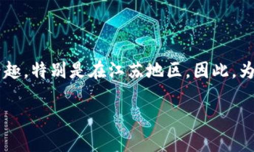 思考和关键词

在这个数字货币快速发展的时代，许多人对虚拟货币交易所产生了浓厚的兴趣，特别是在江苏地区。因此，为了满足用户的需求，并便于搜索引擎（），我为您准备了一个和相关的关键词：

 江苏虚拟币交易所官网：你的数字货币投资新选择