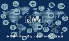 如何在Tokenim平台上存入USDT并进行交易