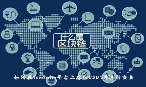 如何在Tokenim平台上存入USDT并进行交易