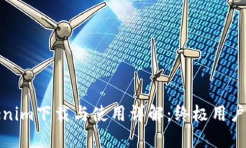 Tokenim下载与使用详解：终极用户指南