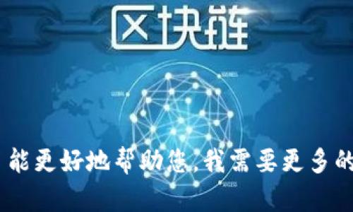 Tokenim 可能指代不同的概念或项目，但根据我截至2023年10月的知识，它可能是一个涉及区块链、加密货币或金融技术的项目。为了能更好地帮助您，我需要更多的上下文信息，您是想了解Tokenim的具体功能、应用场景，还是其他方面的信息？请提供更多的细节，以便我为您提供准确和相关的解答。