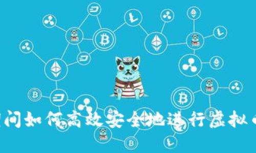 出差期间如何高效安全地进行虚拟币交易？