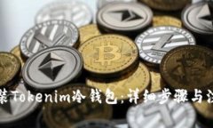 如何安装Tokenim冷钱包：详细步骤与注意事项