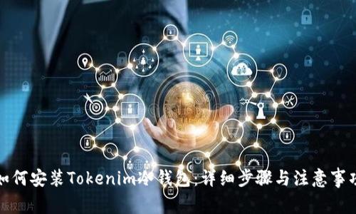 如何安装Tokenim冷钱包：详细步骤与注意事项