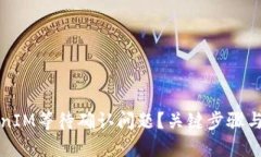 如何解决TokenIM等待确认问题？关键步骤与解决方