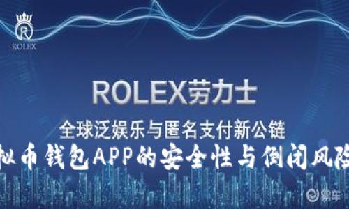 : 虚拟币钱包APP的安全性与倒闭风险分析