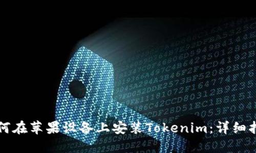 如何在苹果设备上安装Tokenim：详细指南