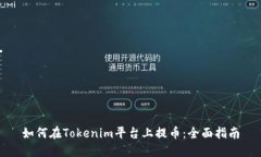 如何在Tokenim平台上提币：全面指南