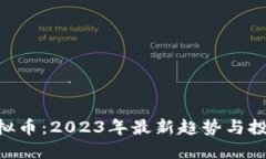 CAL虚拟币：2023年最新趋势与投资指南