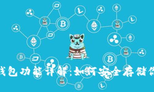 Tokenim冷钱包功能详解：如何安全存储你的加密资产