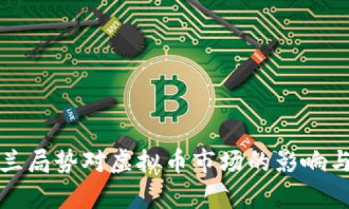 乌克兰局势对虚拟币市场的影响与机遇