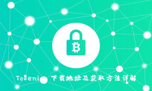 Tokenim 下载地址及获取方法详解