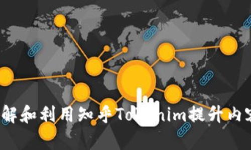 怎样理解和利用知乎Tokenim提升内容价值？