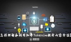 怎样理解和利用知乎Tokenim提升内容价值？