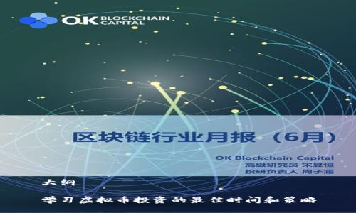 大纲

学习虚拟币投资的最佳时间和策略