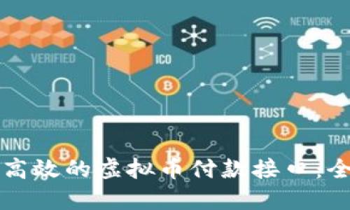 如何搭建高效的虚拟币付款接口：全方位指南