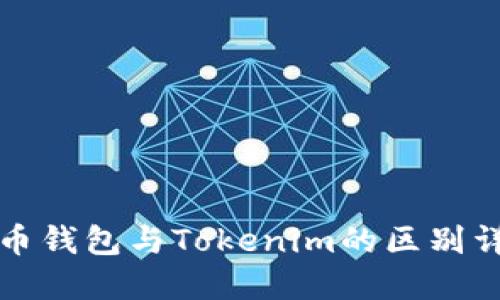 火币钱包与Tokenim的区别详解