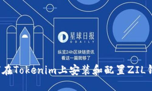 如何在Tokenim上安装和配置ZIL钱包？