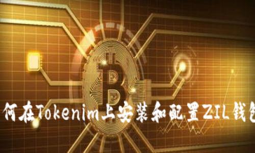 如何在Tokenim上安装和配置ZIL钱包？