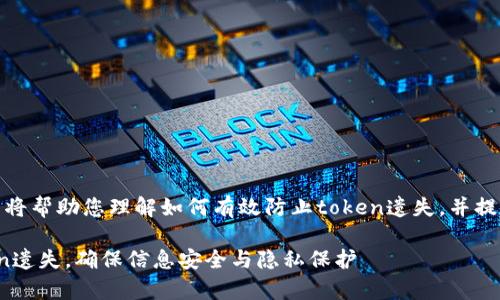 位于高能科技，本文将帮助您理解如何有效防止token遗失，并提供相关的和关键词。

如何有效防止token遗失，确保信息安全与隐私保护