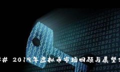 ### 2019年虚拟币市场回顾与展望分析