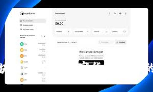   TokenimPass代币：了解这一新兴数字资产的未来潜力 / 

 guanjianci TokenimPass代币, 数字资产, 区块链, 加密货币 /guanjianci 

什么是TokenimPass代币？

TokenimPass代币是一种新兴的数字资产，基于区块链技术，旨在为用户提供更便捷的支付和交易方式。其市场定位是交易流程，并通过智能合约保证安全性和透明度。TokenimPass通常与某种特定的生态系统或项目相结合，从而为用户提供额外的价值，比如优惠、奖励或独家访问权等。在如今数字货币日益增长的环境中，TokenimPass作为一种新兴代币，其吸引力不可小觑。


TokenimPass代币的主要特点

TokenimPass代币的设计理念包括了多个核心特性。首先，它是基于区块链技术，这意味着它具有不可篡改的账本特征，这是数字货币的基础。其次，TokenimPass通过智能合约来实现自动化交易，降低人工介入所带来的风险。此外，它提供了高效的交易机制，确保用户能够快速完成交易，减少等待时间。最后，TokenimPass代币的流动性也是其重要一环，因此它能够在各大交易所自由交易，极大地提高了用户的使用体验。


TokenimPass代币的应用场景

TokenimPass代币的应用范围十分广泛。在金融领域，它可以用作支付手段，行业内的商家可以接受TokenimPass作为商品或服务的支付方式；在区块链游戏中，用户可以使用TokenimPass进行购买道具、角色等；在社区管理中，TokenimPass也可用于投票、参与决策等。在各大行业中，TokenimPass代币都可以带来新的商业模式，激活各个领域的数字经济。


TokenimPass代币的未来前景

随着区块链技术的不断发展和普及，TokenimPass代币的未来潜力巨大。越来越多的商家和服务提供商开始接受数字货币作为他们的交易方式，这无疑会促进TokenimPass的流通和使用。同时，TokenimPass也有可能作为一种投资工具，随着市场需求的增加，其价格有上升空间。当然，代币的价值依然受到市场动态的影响，因此潜在的投资者始终需保持警惕。


如何获得TokenimPass代币？

要获得TokenimPass代币，用户通常有几种方式。第一种方式就是通过加密货币交易所进行购买，用户只需创建账户，完成KYC（身份验证），就可以使用法定货币或其他加密货币进行购买。第二种方式是通过智能合约直接进行交易，有些项目可能会通过ICO或IEO的方式发布新币，用户可以在此过程中获得TokenimPass代币。此外，用户也可以通过参与项目的活动，完成特定任务或贡献获取奖励。


TokenimPass代币的风险与挑战

尽管TokenimPass代币具有广阔的潜力，但仍需关注其面临的风险与挑战。首先，市场波动性是加密货币的一大特征，TokenimPass的价值可能因市场变动而剧烈波动。其次，法律与合规性问题也可能影响TokenimPass的流通与发展，政府的政策变化可能带来不确定性。此外，网络安全问题也是一个值得特别小心的地方，用户资产的安全需时刻关注。


总结

总体而言，TokenimPass代币作为一种新兴的数字资产，其未来发展潜力巨大，应用场景广泛。不过，用户在投资和使用TokenimPass代币时，需要对市场进行充分的研究，了解其风险与机会。随着区块链技术和数字货币行业的成熟，TokenimPass的价值将进一步显现。
